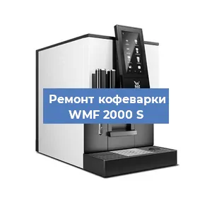 Ремонт заварочного блока на кофемашине WMF 2000 S в Красноярске